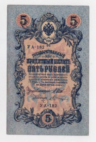 Микола II - Николай II - ^/--/^ 5 руб. = 1909 р. = ШИПОВ - ШАГИН = РОСІЯ = УА-182 ^_^^^ 5 руб. = 1909 г. = ШИПОВ - ШАГИН = РОССИЯ = УА-182 - фото фото фото