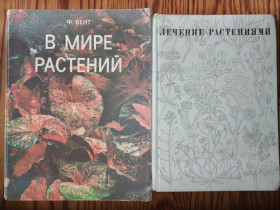 Видання - р. Издания - гг. ^/--/^ книги: В МИРЕ РАСТЕНИЙ. THE PLANS by Frits W.Went 1972. ЛЕЧЕНИЕ РАСТЕНИЯМИ 1972 ^_^^^ книги: У світі рослин. THE PLANS by Frits W.Went 1972. Лікування рослинами 1972 - фото фото фото