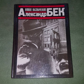 Видання - р. Издания - гг. ^/--/^ Новое назначение	Бек 	1987 ^_^^^ Нове призначення Бек 1987 - фото фото фото