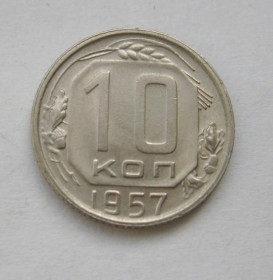 - - ^/--/^ 10 коп.  1957 г.  СССР  ^_^^^ 10 коп. 1957 р. СРСР - фото фото фото