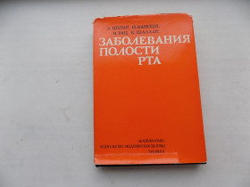 Видання - р. Издания - гг. ^/--/^ Книга Л.Шугар Й.Баноци И.Рац К.Шаллаи Заболевания полости рта ^_^^^ Книга Л.Шугар Й.Баноці І.Рац К.Шаллаї Захворювання порожнини рота - фото фото фото