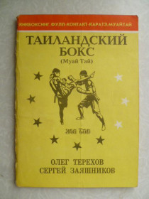 Видання - р. Издания - гг. ^/--/^ Терехов О., Заяшников С. Таиландский бокс  (Муай Тай). ^_^^^ Терехов О., Заяшников С. Таїландський бокс (Муай Тай). - фото фото фото
