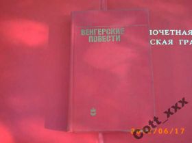 Видання - р. Издания - гг. ^/--/^ ВЕНГЕРСКИЕ повести ^_^^^ Венгерські повісті - фото фото фото