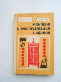 Видання - р. Издания - гг. ^/--/^ Полковников В.С., Лобов Н.А., Грузинов Е.В. Монтаж и эксплуатация лифтов. ^_^^^ Полковников В.С., Лобов Н.А., Грузинов Е.В. Монтаж і експлуатація ліфтів. - фото фото фото