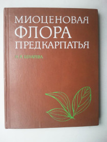 Видання - р. Издания - гг. ^/--/^ Миоценовая флора Предкарпатья. Справочник. ^_^^^ Міоценова флора Передкарпаття. Довідник. - фото фото фото