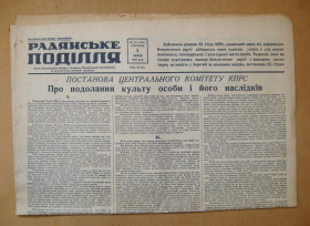 Періодичні видання Периодические издания ^/--/^ Газета &amp;quot;Радянське Поділля&amp;quot; № 128 - 1956 р. = Про подолання культу особи та його наслідків ^_^^^ Газета &amp;quot;Советское Подолье &amp;quot; No 128 - 1956 г. = О преодолении культа личности и его последствий - фото фото фото
