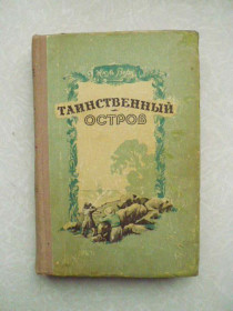 Видання - р. Издания - гг. ^/--/^ Верн Жюль. Таинственный остров. 1955 г. ^_^^^ Верн Жуль. Таємничий острів. 1955 р. - фото фото фото