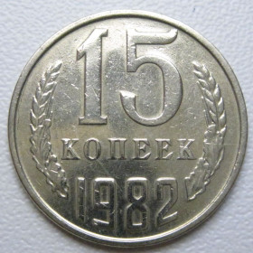 - - ^/--/^ СРСР 15 копійок 1982 року шт.2 #39509 ^_^^^ СССР 15 копеек 1982 года шт. 2 #39509 - фото фото фото