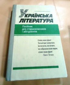 Навчальна література Учебная литература ^/--/^ Українська література  ДЛЯ АБИТУРИЕНТОВ ^_^^^ Украинская литература для библиотек - фото фото фото