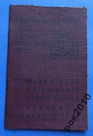 Відзнаки Знаки отличий ^/--/^ док членский билет МОПР 1945 г ^_^^^ Док членський квиток МОПР 1945 - фото фото фото
