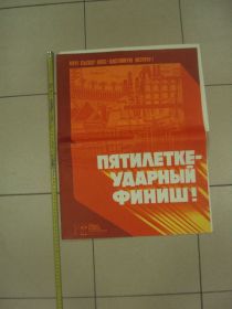 Інше Другое ^/--/^ комплект плакатов пятилетке ударный финиш потапов москва 1980  №9990 ^_^^^ комплект плакатів п'ятирічці ударний фініш потапів москва 1980 No /--/ 9990 - фото фото фото