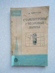Видання - р. Издания - гг. ^/--/^ СТАБИЛИТРОНЫ И НЕОНОВЫЕ ЛАМПЫ - ЭФРУССИ М.М. ^_^^^ Стабілітрони і неонові лампи - Ефрусі М.М. - фото фото фото