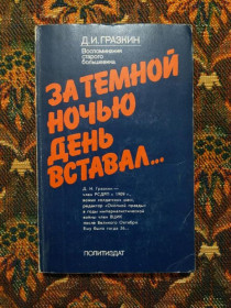 Інше Другое ^/--/^ Д. И. Гразкин - За темной ночью день вставал... - М.: Политиздат, 1982 - S /--/ 1 ^_^^^ Д.І. Гразкін - За темною вночі день вставав... М.: Политиздат, 1982 - S /--/ 1 - фото фото фото