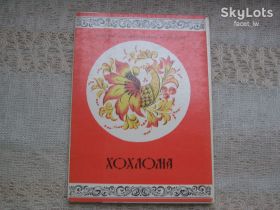 СРСР СССР ^/--/^ Открытки комплект 12 шт Хохлома искусство 1977 г ^_^^^ Листівки комплект 12 шт Хохлома мистецтво 1977 - фото фото фото