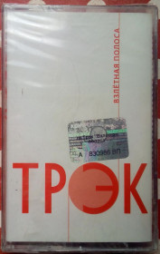 Касети Кассеты ^/--/^ Трэк - Взлетная полоса 2005 ^_^^^ Трек - Злітна смуга 2005 - фото фото фото