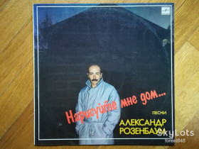 Платівки Пластинки ^/--/^ Александр Розенбаум-Нарисуйте мне дом  (лам. конв.)  (4)-Ex.+, Мелодия ^_^^^ Олександр Розенбаум-Намалюйте мені будинок (лам. конв.) (4)-Ex.+, Мелодія - фото фото фото
