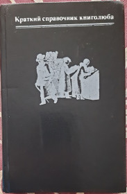 Видання - р. Издания - гг. ^/--/^ Короткий довідник книголюбу.  ( Російською мовою) ^_^^^ Краткий справочник книголюба. (Русский язык) - фото фото фото