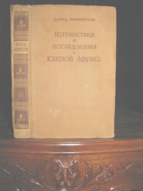 Видання - р. Издания - гг. ^/--/^ Давид ЛИВИНГСТОН. ПУТЕШЕСТВИЯ в Южной АФРИКЕ. Географгиз, 1955 г. С иллюстрациями! ^_^^^ Давид Лівінгстон. Подорожі в Південній Африці. Географгіз, 1955 р. З ілюстраціями! - фото фото фото