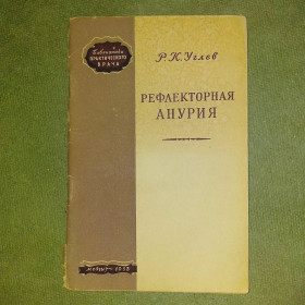 Видання - р. Издания - гг. ^/--/^ Рефлекторная анурия	1958 Угле ^_^^^ Рефлекторна анурія 1958 Вуглеці - фото фото фото