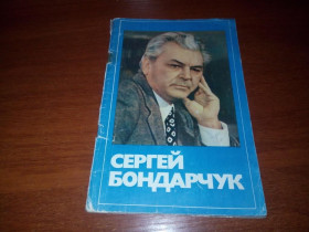 Видання - р. Издания - гг. ^/--/^ Сергей Бондарчук  (Народный артист СССР) ^_^^^ Сергій Бондарчук (Народний артист СРСР) - фото фото фото