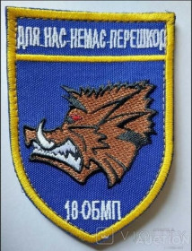 Інше Другое ^/--/^ Шеврон 18 ОБМП &amp;quot;Для нас немає перешкод&amp;quot; № 929 ^_^^^ Шеврон 18 ОБМП &amp;quot; Для нас нет препятствий &amp;quot; No 929 - фото фото фото