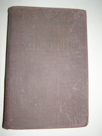 Видання - р. Издания - гг. ^/--/^ А.Н.ВЕЛИКОРЕЦКИЙ. УЧЕБНИК ХИРУРГИИ. 1960 /--/ г. 503 /--/ с ^_^^^ А. Н.Велікорецький. Навчальник ХІРУРГІЇ. 1960. 503 /--/ с - фото фото фото