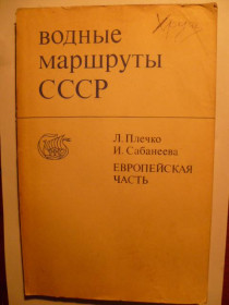 Видання - р. Издания - гг. ^/--/^ Плечко Л., Сабанеева И. Водные маршруты СССР. Европейская часть ^_^^^ Плечко Л., Сабанєєва І. Водні маршрути СРСР. Європейська частина - фото фото фото