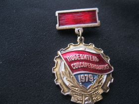 Пам'ятні і ювілейні Памятные и юбилейные ^/--/^ Победитель  Соц. соревнования  1979 год.     С 3 ^_^^^ Переможець Соц. змагання 1979. С 3 - фото фото фото