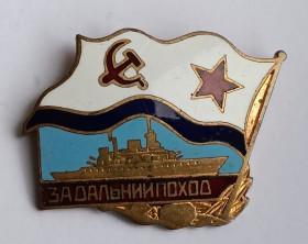 Службові та спеціальні Служебные и специальные ^/--/^ Знак &amp;quot;За дальний поход&amp;quot;. Крейсер.ВМФ СССР.Разновидность ^_^^^ Знак &amp;quot; За далекий похід &amp;quot; Крейсер.ВМФ СРСР.Різновидність - фото фото фото