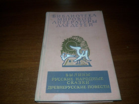 Видання - р. Издания - гг. ^/--/^ Былины + Русские народные сказки + Древнерусские повести  (БМЛД) ^_^^^ Буліни + Російські народні казки + Давньоруські повісті (БМЛД) - фото фото фото