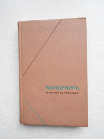 Видання - р. Издания - гг. ^/--/^ Мандевиль Бернард . Басня о пчелах ^_^^^ Мандевіль Бернард . Басня про бджоли - фото фото фото
