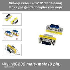 Шлейфи, перехідники Шлейфы, переходники ^/--/^ Объеденитель RS /--/ 232  (папа-папа) 9 пин pin gender coupler ком порт ^_^^^ RS /--/ 232 (папа-папа) 9 пін pin gender coupler ком порт - фото фото фото