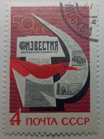 СРСР - СССР - ^/--/^ СССР 1967 Газета Известия, гашеная (IV) ^_^^^ СРСР 1967 Газета Известия, гашена (IV) - фото фото фото