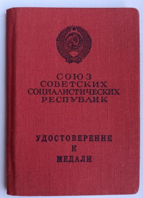 Документи до нагород СРСР Документы к наградам СССР ^/--/^ Удостоверение к медали &amp;quot;За трудовую доблесть&amp;quot; ^_^^^ Посвідчення до медалі &amp;quot; За трудову доблесть &amp;quot; - фото фото фото
