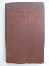 Видання - р. Издания - гг. ^/--/^ Фанталов Л.И., Кнорре Б.В., Четверухин С.И. Основы проектирования литейных цехов и заводов. ^_^^^ Фанталов Л.І., Кнорре Б.В., Четверухін С.І. Основи проектування ливарних цехів і заводів. - фото фото фото