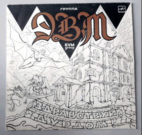 Платівки Пластинки ^/--/^ ЭВМ - Здравствуй Дурдом! - 1990.  (LP). 12. Vinyl. Пластинка. Ташкент. Rare. ^_^^^ ЭВМ - Здравствуй Дурдом! - 1990. 12.Vinyl. Пластинка. Ташкент. Rare. - фото фото фото