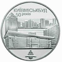 Пам'ятні і ювілейні Памятные и юбилейные ^/--/^ Монета 2 грн. Київміськбуд. 50 років 2005 р. ^_^^^ Монета 2 грн. Киевгорстрой. 50 лет 2005 г. - фото фото фото