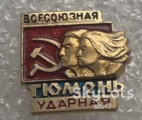 Знаки товариств і організацій Знаки обществ и организаций ^/--/^ ЦК ВЛКСМ Всесоюзная ударная стройка Тюмень ССО комсомол ^_^^^ ЦК ВЛКСМ Всесоюзна ударна будова Тюмень ССО комсомол - фото фото фото