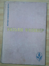 Видання - р. Издания - гг. ^/--/^ Фолкнер Уильям. Сарторис. Медведь. Осквернитель праха. Серия: Мастера современной прозы. ^_^^^ Фолкнер Вільям. Сарторіс. Ведмідь. Осквернитель праху. Серія: Майстер сучасної прози. - фото фото фото