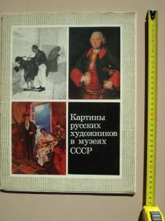 Видання - р. Издания - гг. ^/--/^ Картины русских художников в музеях СССР. Выпуск 2. 16 репродукций ^_^^^ Картини російських художників в музеях СРСР. Випуск 2. 16 репродукцій - фото фото фото