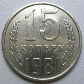 - - ^/--/^ СРСР 15 копійок 1981 року шт.1 #39499 ^_^^^ СССР 15 копеек 1981 года шт. 1 #39499 - фото фото фото
