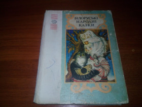 Видання - р. Издания - гг. ^/--/^ БІЛОРУСЬКІ НАРОДНІ КАЗКИ  (Казки народів СРСР) ^_^^^ Белорусские народные точки (сказки народов СССР) - фото фото фото
