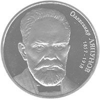 Пам'ятні і ювілейні Памятные и юбилейные ^/--/^ Монета 2 грн. Олександр Ляпунов 2007 р. ^_^^^ Монета 2 грн. Александр Ляпунов 2007 г. - фото фото фото
