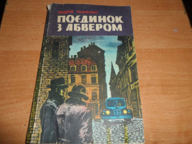 Видання - р. Издания - гг. ^/--/^ Андрій Ткаченко &amp;quot;Поєдинок з Абвером&amp;quot; ^_^^^ Андрей Ткаченко &amp;quot;Поединок с Абвером&amp;quot; - фото фото фото