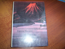 Видання - р. Издания - гг. ^/--/^ Тазиев Гарун. Кратеры в огне. Вода и пламень. Встречи с дьяволом. Этна и вулканологи. XX век: Путешествия. Открытия. Исследования. М. Мысль 1976 /--/ г. 382 /--/ с ^_^^^ Тазієв Гарун. Кратери у вогні. Вода і полум'я. Зустріч з дияволом. Етна і вулканологи. XX століття: Подорожі. Відкриття. Дослідження. М. Думка 1976. 382 /--/ с - фото фото фото