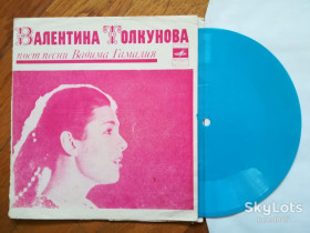 Платівки Пластинки ^/--/^ Валентина Толкунова поет песни Вадима Гамалия-G, флексі-Мелодія ^_^^^ Валентина Толкунова поэт песни Вадима Гамалия-G, флекси-Мелодия - фото фото фото