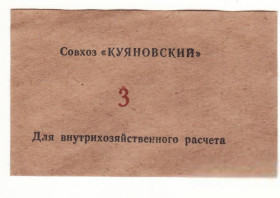 Інше Другое ^/--/^ Куяновский совхоз 3 рубля редкий хозрасчет ^_^^^ Куяновський радгосп 3 рубля рідкісний госпрозрахунок - фото фото фото