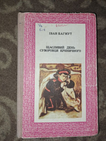 Видання - р. Издания - гг. ^/--/^ Іван Багмут Щасливий День суворовця криничного ^_^^^ Иван Багмут Счастливый День суровца криничного - фото фото фото