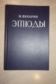 Видання - р. Издания - гг. ^/--/^ Бухарин Н. Этюды. Репринтное воспроизведение издания 1932 г. ^_^^^ Бухарін Н. Етюди. Репринтне відтворення видання 1932 р. - фото фото фото