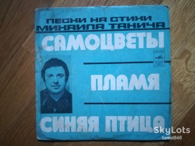 Платівки Пластинки ^/--/^ Песни на стихи Михаила Танича-Синяя птица, Пламя, Самоцветы  (1)-VG+, 7&amp;quot;-Мелодія ^_^^^ Песны на стихи Михаила Танича-Самоцветы, Пламя, Синяя птица-VG+, 7&amp;quot;-Мелодия - фото фото фото
